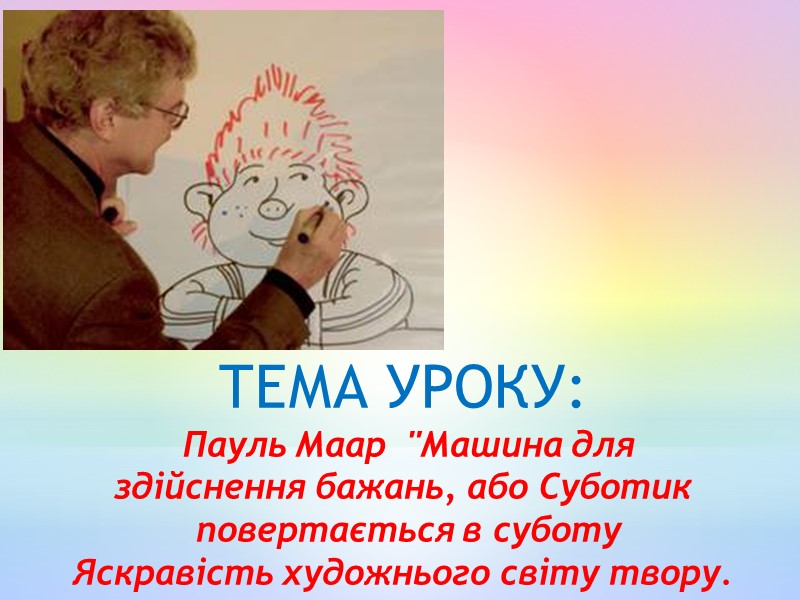 ТЕМА УРОКУ:   Пауль Маар  